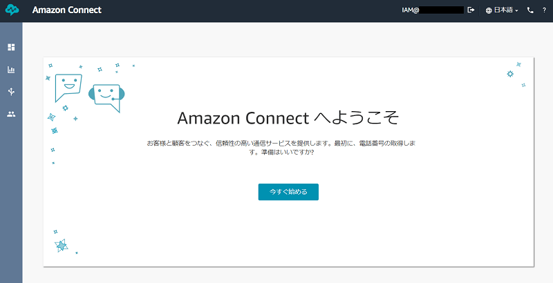 Amazon Connect のコンソール