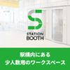 STATION WORK(ステーションワーク) - JR東日本のシェアオフィスサービス