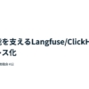 LLM 機能を支える Langfuse / ClickHouse のサーバレス化 - Speaker Deck
