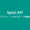 Spla3 API - スプラトゥーン3のステージ情報API